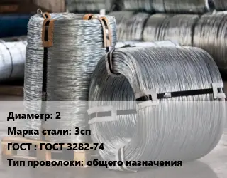 Проволока оцинкованная 2 Сталь: 3сп ГОСТ: ГОСТ 3282-74 общего назначения